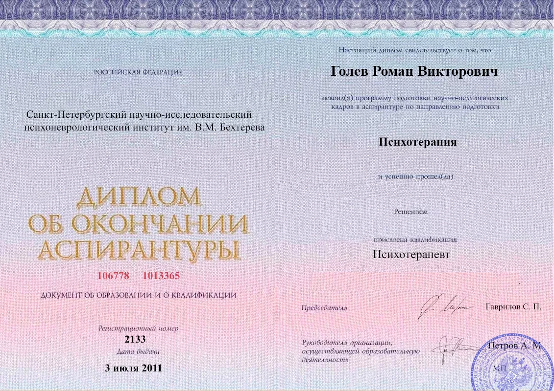 Диплом об окончании аспирантуры Голевым Романом Викторовичем наркологическая клиника в Беслане Наше Здоровье